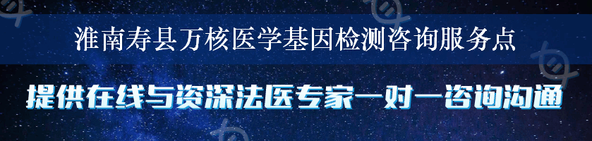 淮南寿县万核医学基因检测咨询服务点